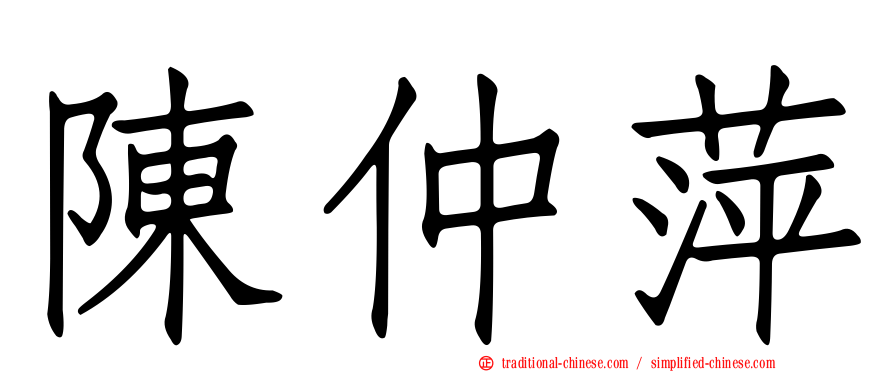 陳仲萍