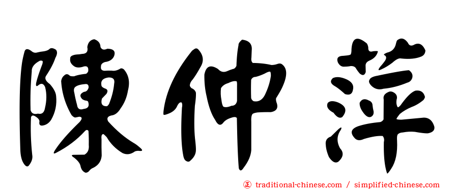 陳仲萍