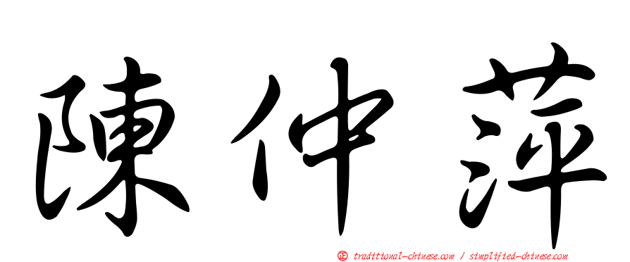 陳仲萍