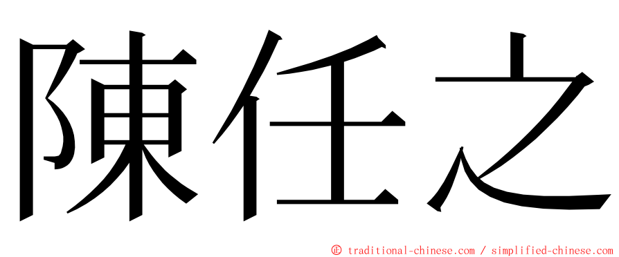 陳任之 ming font