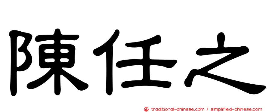 陳任之