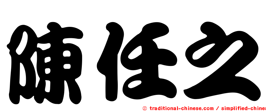 陳任之