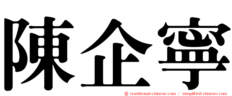 陳企寧
