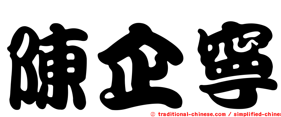 陳企寧