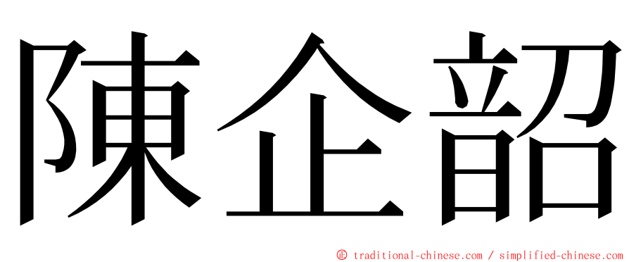 陳企韶 ming font