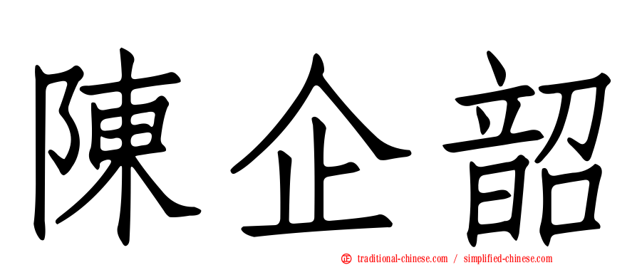 陳企韶