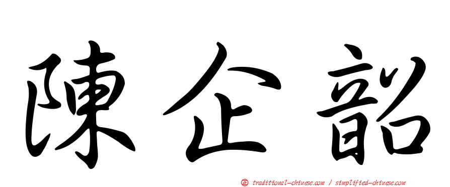 陳企韶