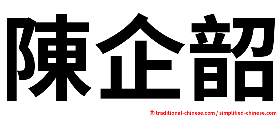陳企韶