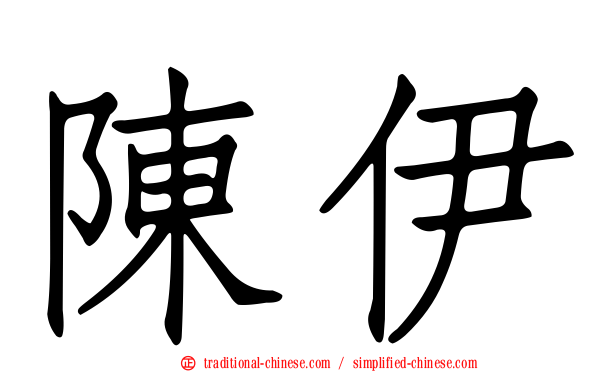 陳伊