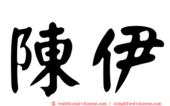 陳伊