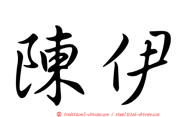 陳伊