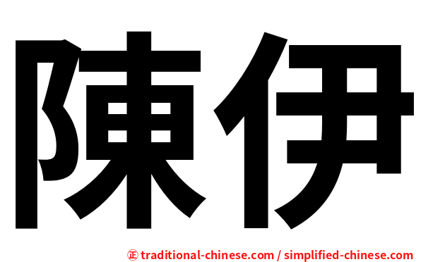 陳伊