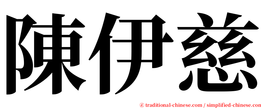 陳伊慈 serif font