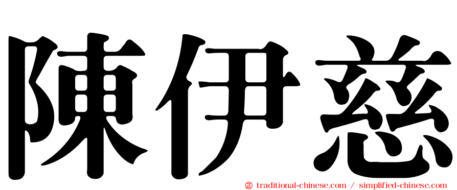 陳伊慈