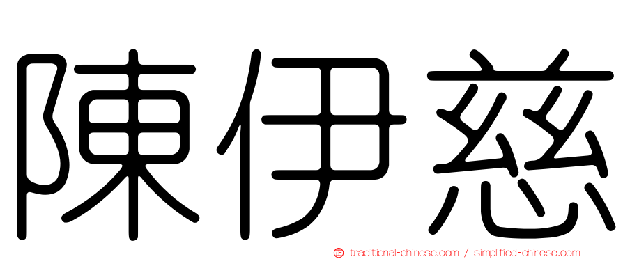 陳伊慈