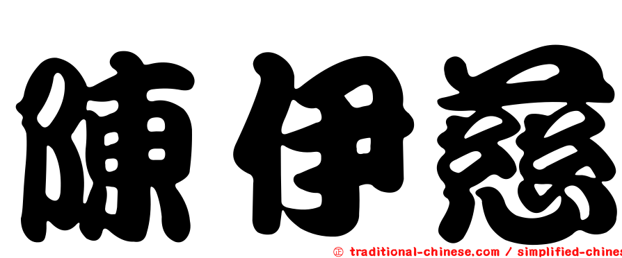 陳伊慈