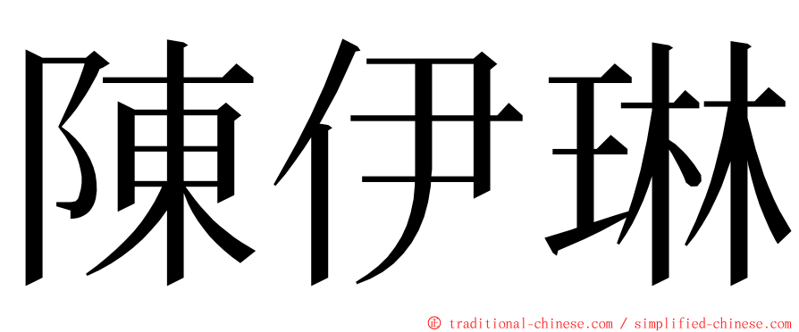 陳伊琳 ming font