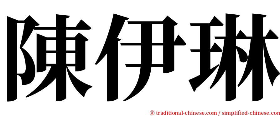 陳伊琳 serif font