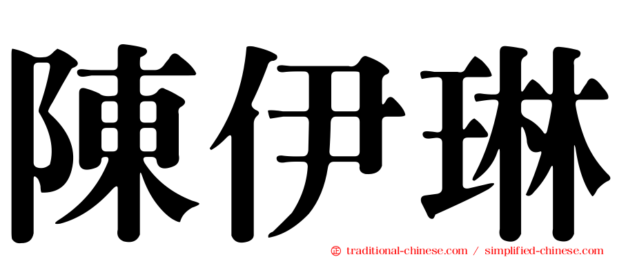 陳伊琳