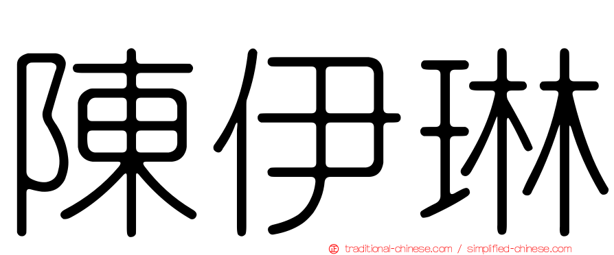 陳伊琳