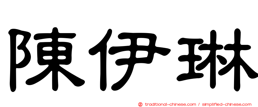 陳伊琳