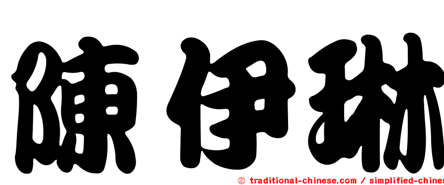 陳伊琳
