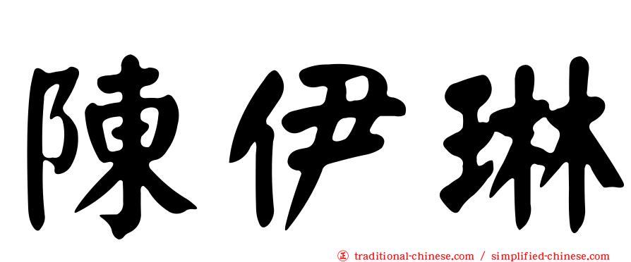 陳伊琳