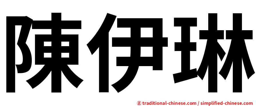 陳伊琳