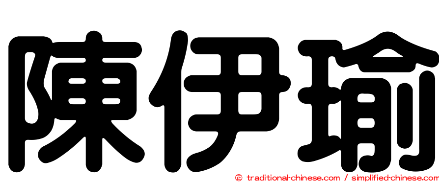 陳伊瑜
