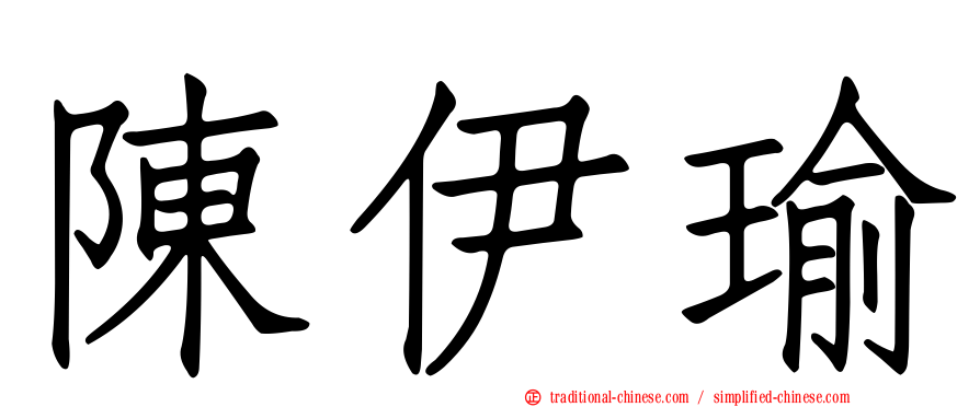 陳伊瑜