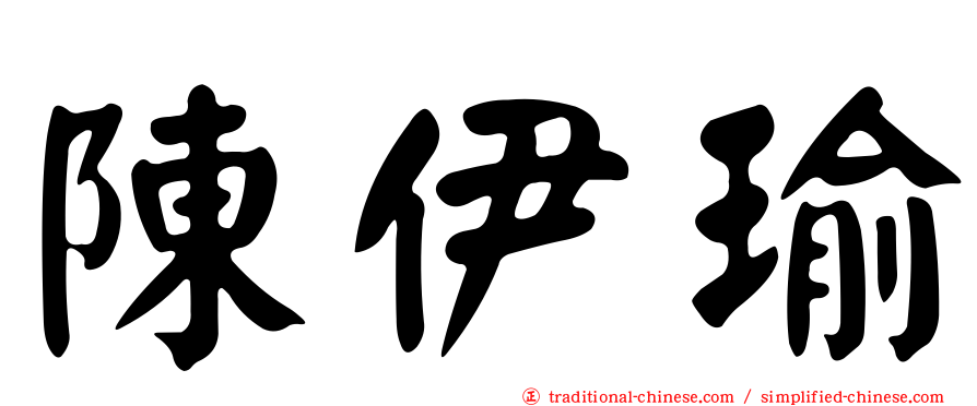 陳伊瑜