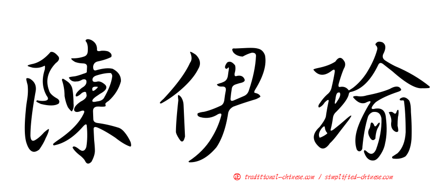 陳伊瑜