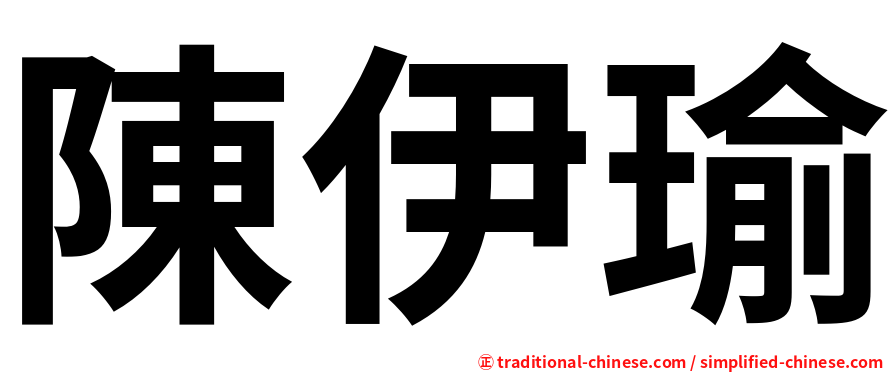 陳伊瑜