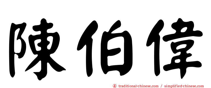 陳伯偉