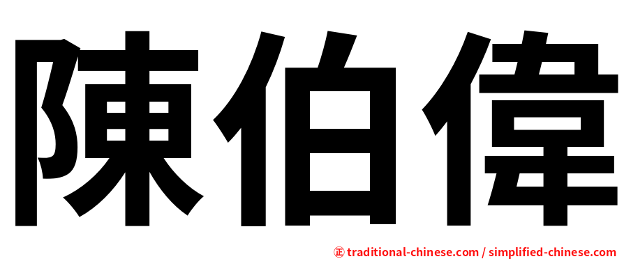陳伯偉