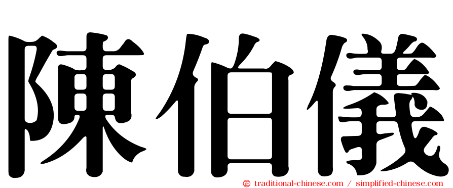 陳伯儀