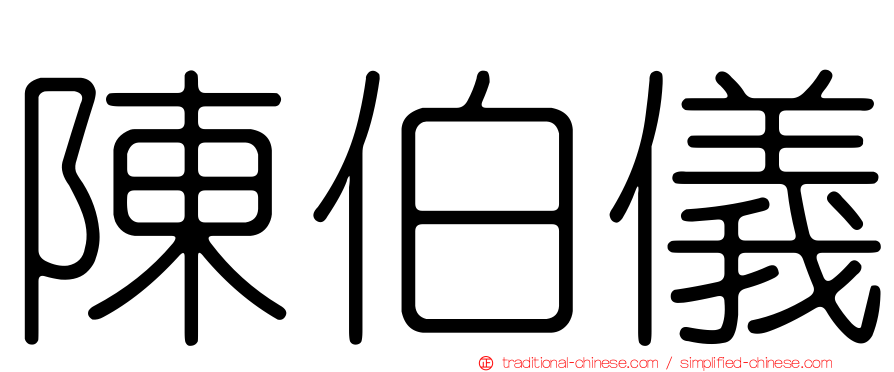 陳伯儀