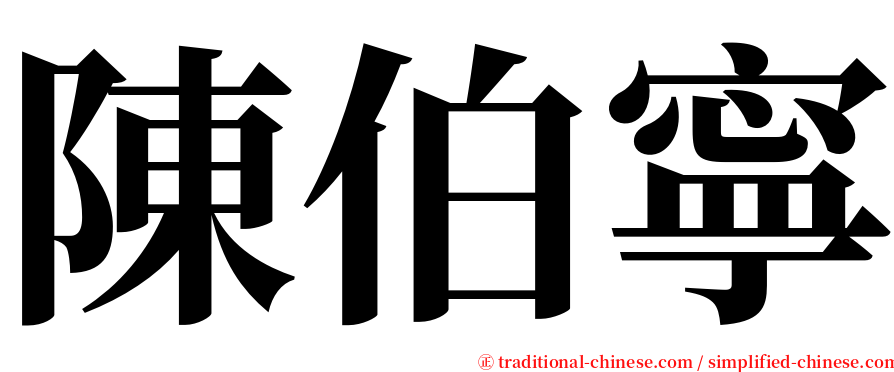 陳伯寧 serif font