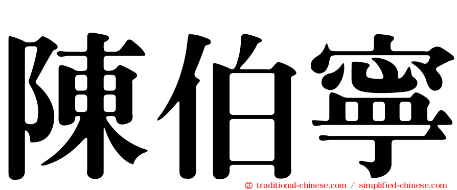 陳伯寧