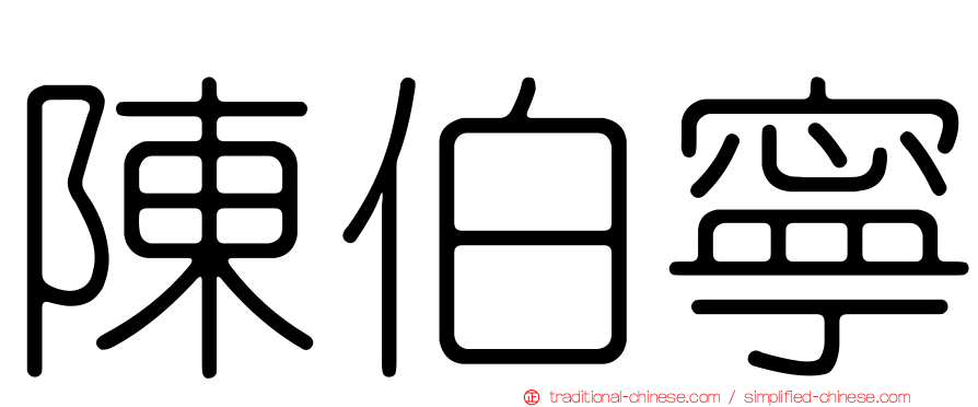 陳伯寧