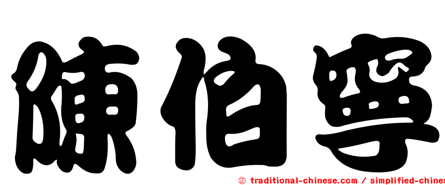 陳伯寧