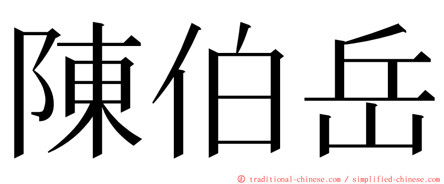 陳伯岳 ming font