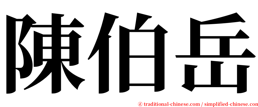 陳伯岳 serif font