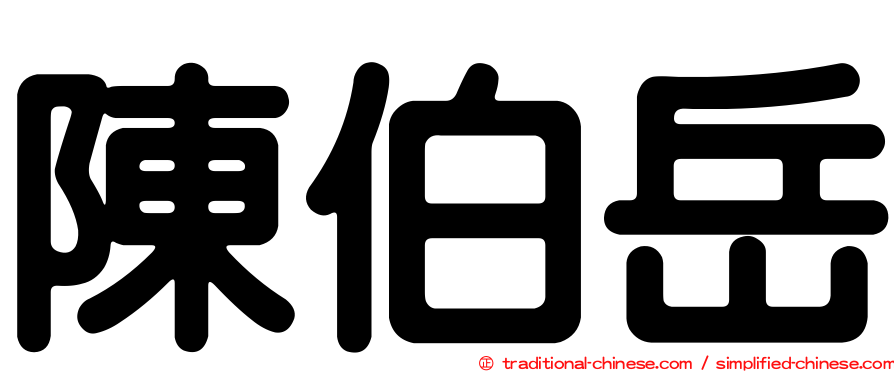 陳伯岳
