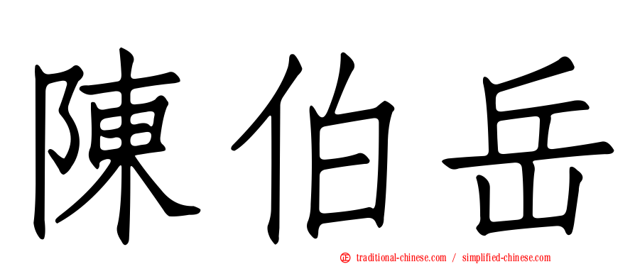 陳伯岳