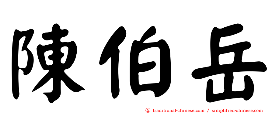 陳伯岳