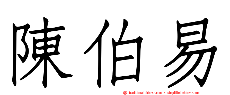 陳伯易