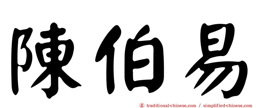 陳伯易