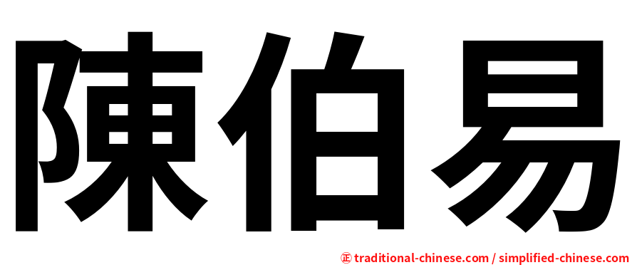 陳伯易