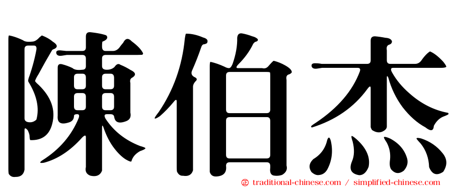 陳伯杰